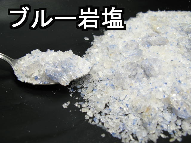 バスソルト（入浴剤）　ブルー岩塩