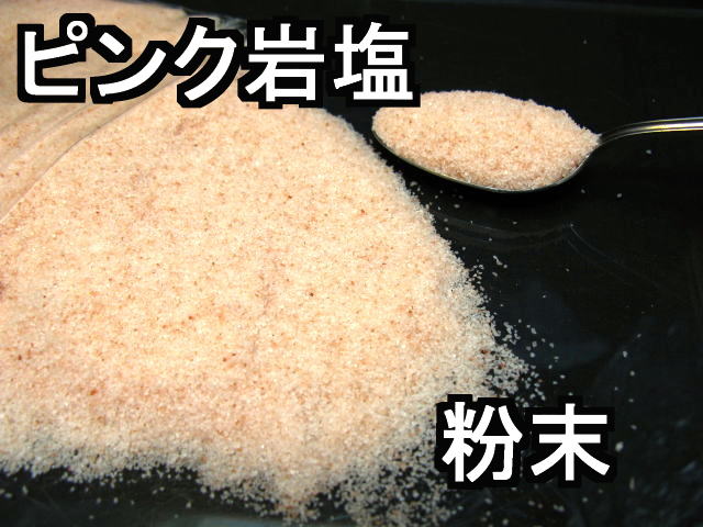 バスソルト（入浴剤）　ピンク岩塩粉末